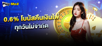 0.6% โบนัสคืนเงินไพ่ ทุกวันไม่จำกัด