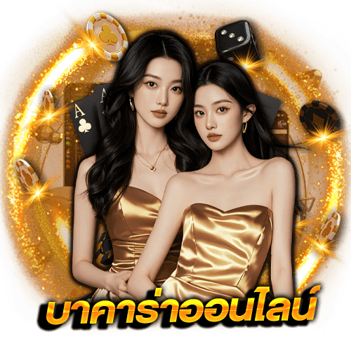 บาคาร่าออนไลน์ ทางเข้า
