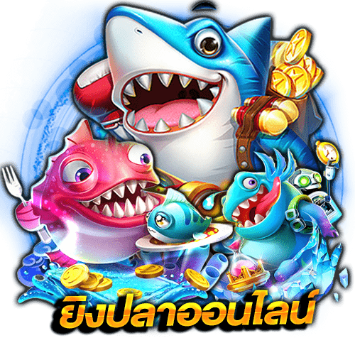 ทางเข้า ยิงปลาออนไลน์