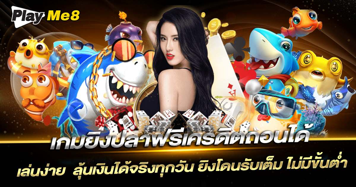 เกมยิงปลาออนไลน์ เครดิตฟรี