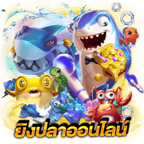 เล่นเกมยิงปลาฟรี