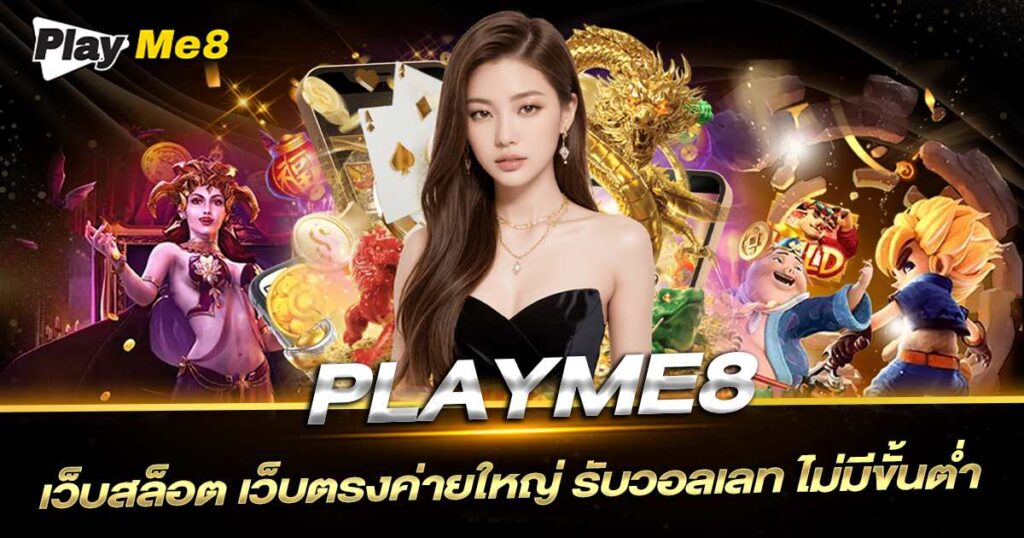 PLAYME8 สมัคร
