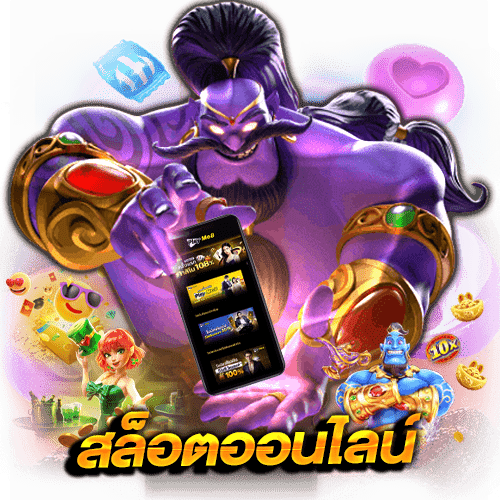 สล็อตออนไลน์ ทางเข้า