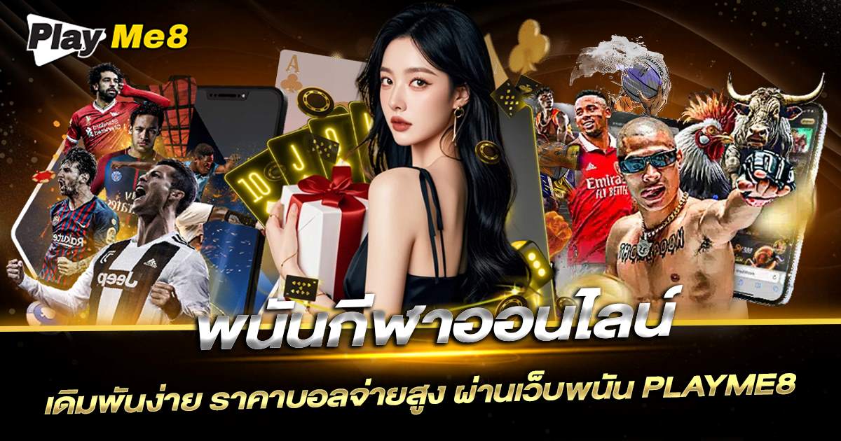 เดิมพันกีฬา playme8
