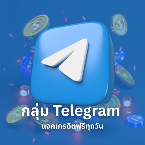 กลุ่มtelegram แจกเครดิตฟรี