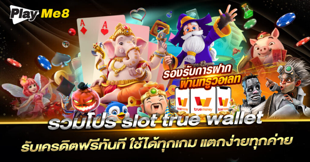 slot true wallet โปรโมชั่นเครดิตฟรี ล่าสุด
