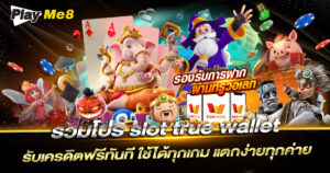 slot true wallet โปรโมชั่นเครดิตฟรี ล่าสุด
