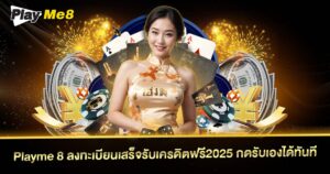 สมัครเสร็จรับเครดิตฟรี