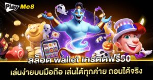 สล็อต wallet เครดิตฟรี