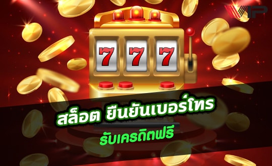 เครดิตฟรี 50 ยืนยัน เบอร์วอเล็ท ล่าสุด 2025