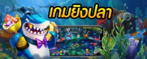 ยิงปลา Fishing God ทดลองเล่นฟรี