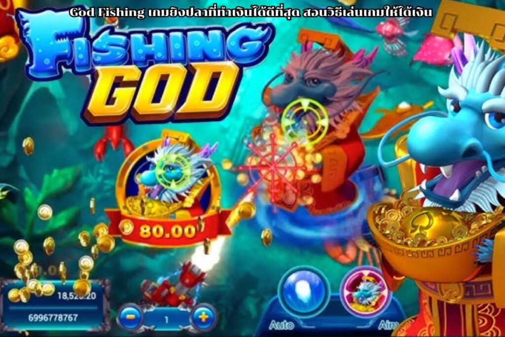 เกมยิงปลาสามเทพ
