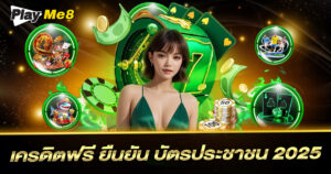 เครดิตฟรี 200 ยืนยันบัตรประชาชน