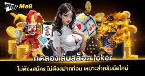 ทางเข้าทดลองเล่นสล็อต Joker ฟรี