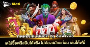 ทดลองเล่นสล็อต pg ซื้อฟีเจอร์