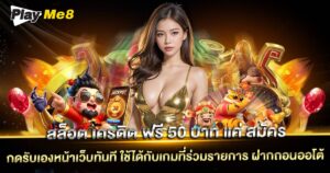 สล็อต เครดิต ฟรี 50 บาท แค่ สมัคร