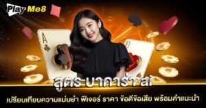 แจกสูตรบาคาร่า ai