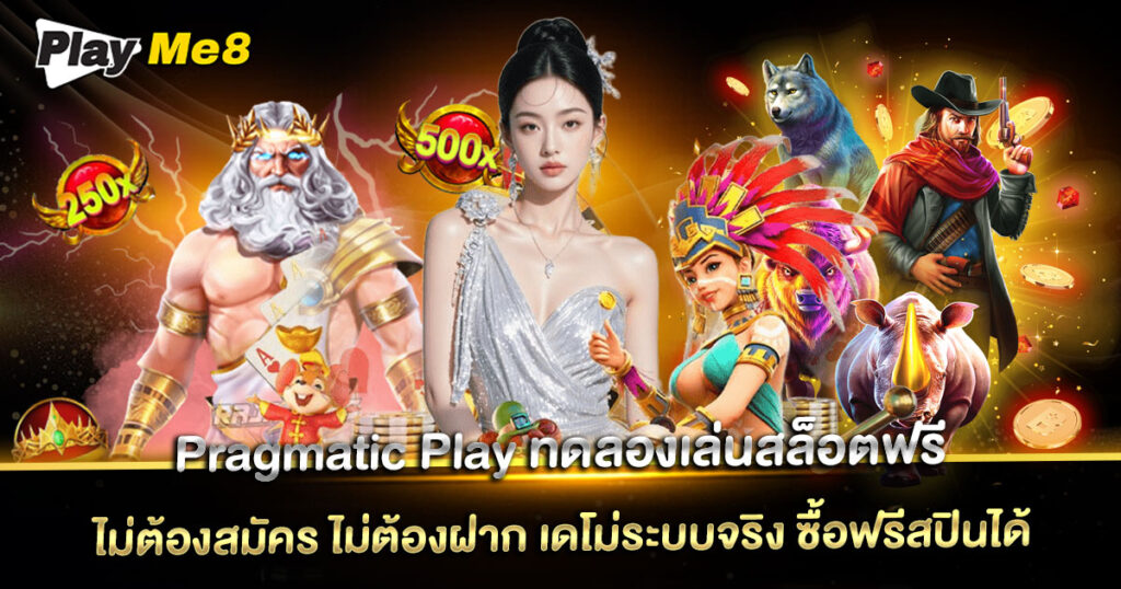 pragmatic play slot ทดลอง เล่น