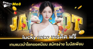 lucky-neko-เครดิต-ฟรี