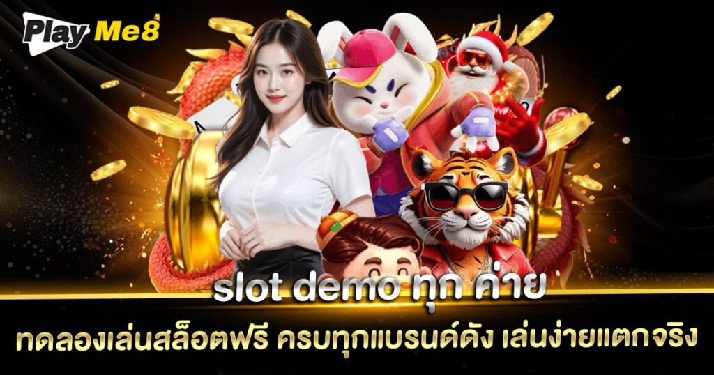 slot demo ทุก ค่าย