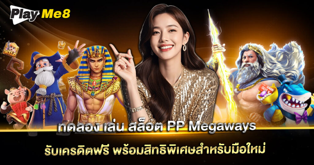 ทดลอง เล่น สล็อต pp megaways