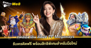 ทดลอง เล่น สล็อต pp megaways