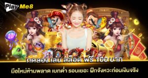 ทดลอง เล่น สล็อต ฟรี 100 บาท