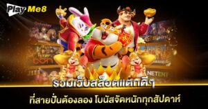 รวมเว็บสล็อตแตกดีๆ