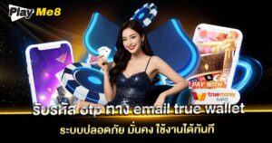 รับรหัส otp ทาง email true wallet