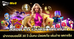 สล็อต-PG-เว็บตรง-แตกหนัก