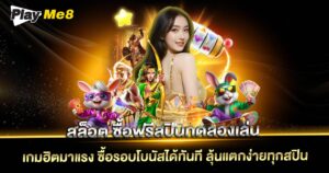 สล็อต ซื้อฟรีสปินทดลองเล่น