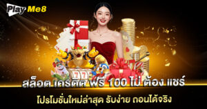 สล็อต-เครดิต-ฟรี-100-ไม่-ต้อง-แชร์