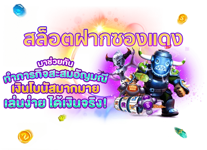 สล็อตฝากซองแดง