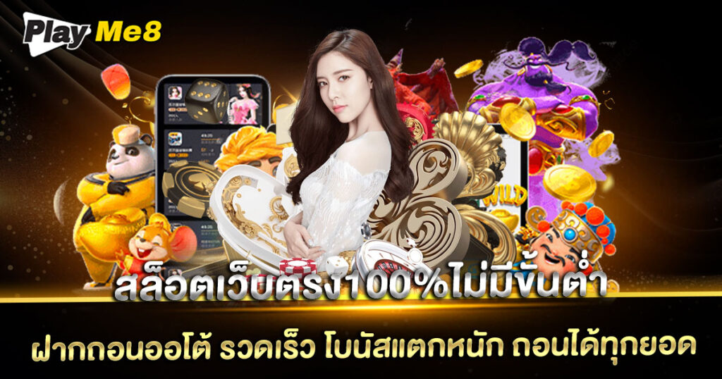 สล็อตเว็บตรง100%ไม่มีขั้นต่ำ