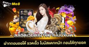 สล็อตเว็บตรง100%ไม่มีขั้นต่ำ