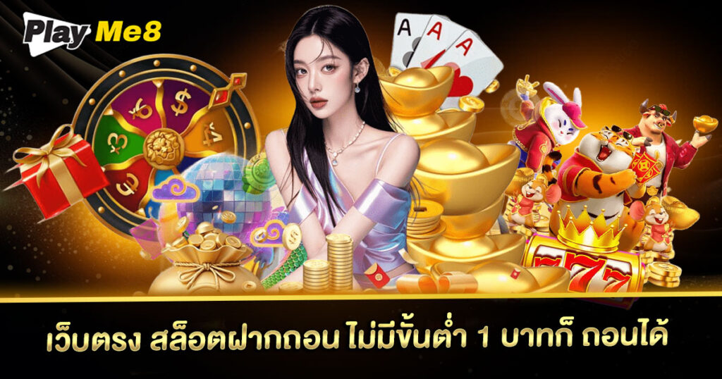 เว็บตรง-สล็อตฝากถอน-ไม่มีขั้นต่ำ-1-บาทก็-ถอนได้