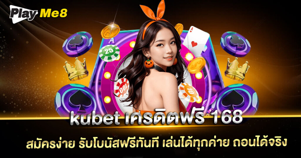 kubet เครดิตฟรี 168