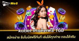 kubet เครดิตฟรี 168