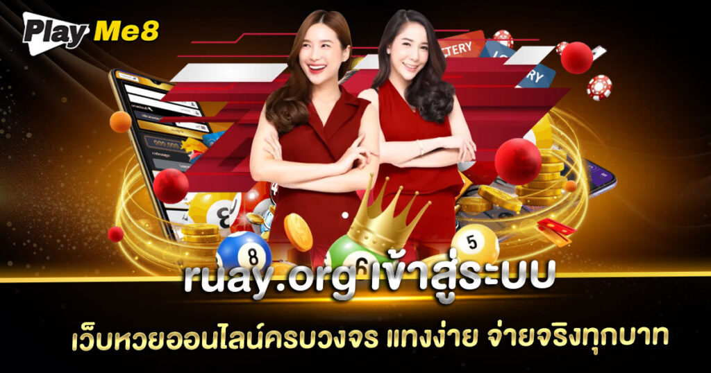 ruay.org เข้าสู่ระบบ