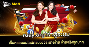 ruay.org เข้าสู่ระบบ