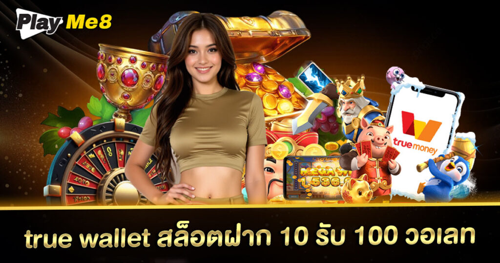 true wallet สล็อตฝาก 10 รับ 100 วอเลท