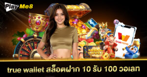 true wallet สล็อตฝาก 10 รับ 100 วอเลท