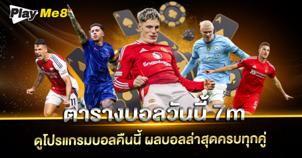 ตารางบอลวันนี้ 7m