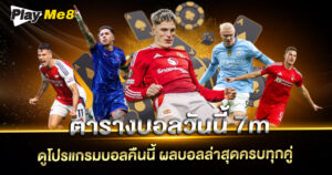 ตารางบอลวันนี้ 7m