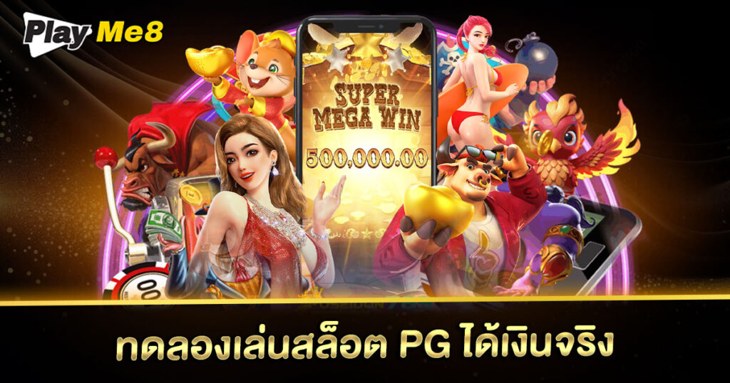 ทดลองเล่นสล็อต pg ได้เงินจริง