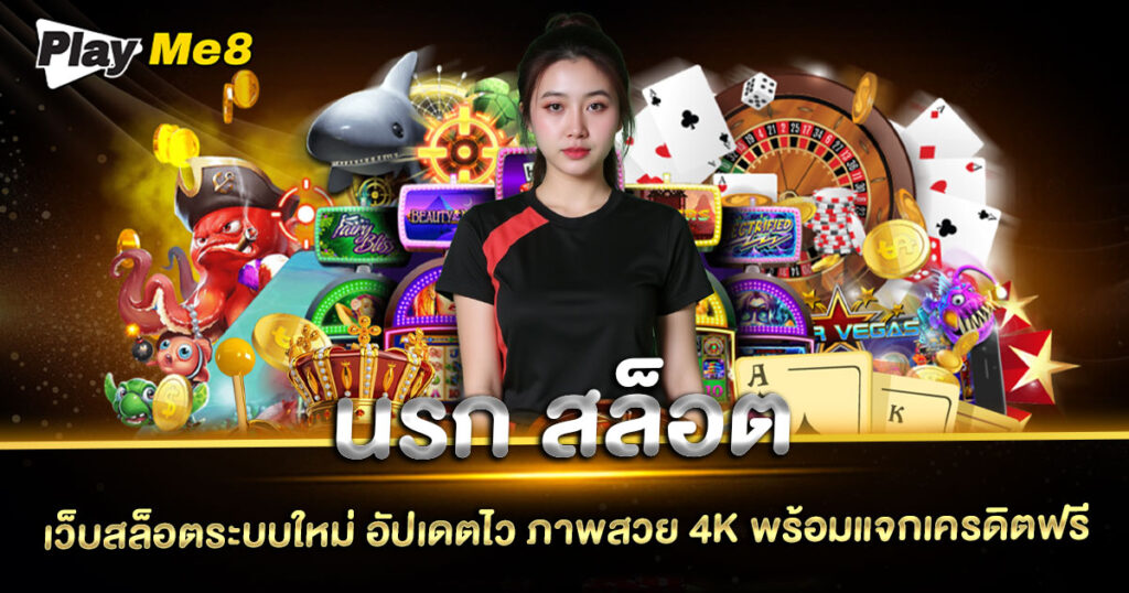 นรก สล็อต
