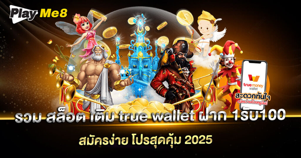 รวม สล็อต เติม true wallet ฝาก 1รับ100