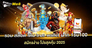 รวม สล็อต เติม true wallet ฝาก 1รับ100