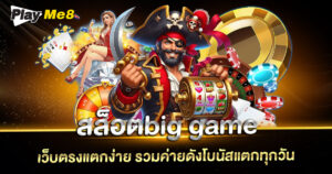 สล็อตbig Game