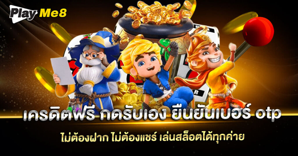 เครดิตฟรี กดรับเอง ยืนยันเบอร์ OTP
